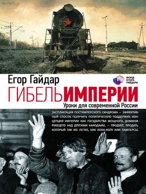 cover image of Гибель империи. Уроки для современной России